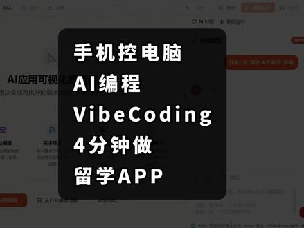 手机控制电脑 AI编程vibecoding 留学APP TraeSOLO 手机控制电脑 AI编程vibecoding 4分钟做留学APP #AI编程 #VibeCoding #TraeSOLO #留学APP #龙悟IP智能体