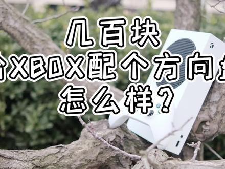 游戏方向盘实乃吃灰神器?给XBOX安排!#游戏 #游戏方向盘#罗技G920 #罗技G29 #游戏机 #游戏设备