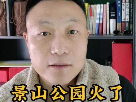 北京景山公园火了#生活服务热点中心 #景山公园看故宫 #崇祯皇帝