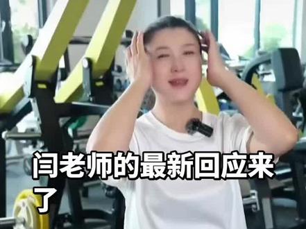 闫老师的回应你怎么看?评论区聊聊✨ #真实生活分享官 #闫学晶 #闫学晶回应争议 #生活态度 #这也能开播