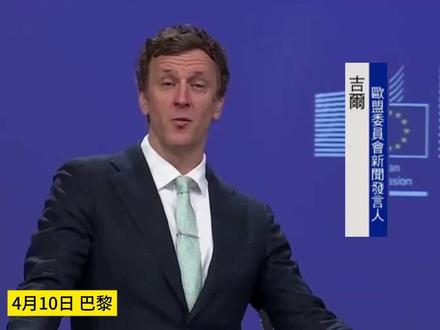 欧盟宣布暂停对美报复性关税 已经向美方提出“零关税对零关税”方案#欧盟 #关税 #美国
