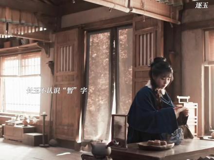 #逐玉 是暂别暂别啊!不识字真的影响生活了长玉!