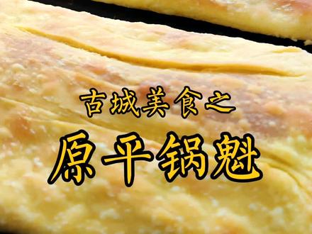 来忻州古城必带美食之一,就是这曾被慈禧太后赞为“炉食之魁”的原平锅魁#美食 #传统美食 #山西美好推荐官