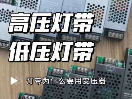 高压灯带和低压灯带的区别,为什么要用变压器,家装为什么要用低压灯带?#装修 #我的装修日记 #自装日记 #装修日记vlog