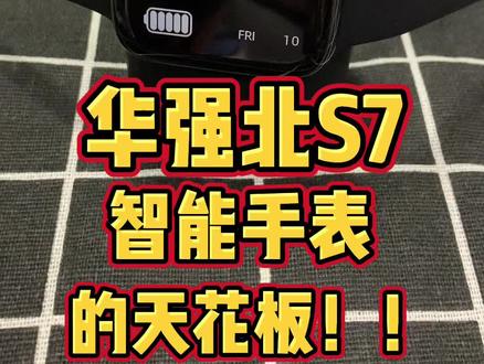 华强北S7智能手表来啦~新增息屏功能!NFC/离线支付等等一步到位!1.9寸全面屏-500多款表盘切换和自定义表盘!运动/心率/秒表/天气等10几种功能等你来把玩!#iwatch #华强北 #智能手表推荐
