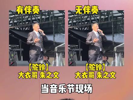 当音乐节现场,大衣哥现场演唱驼铃时,突然失去伴奏,你觉得是夯爆了还是拉完了#大衣哥 #大衣哥朱之文 #驼铃