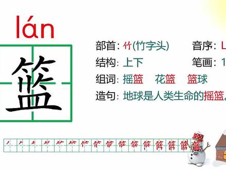 篮(部编版语文六年级上册第18课《只有一个地球》生字讲解3)