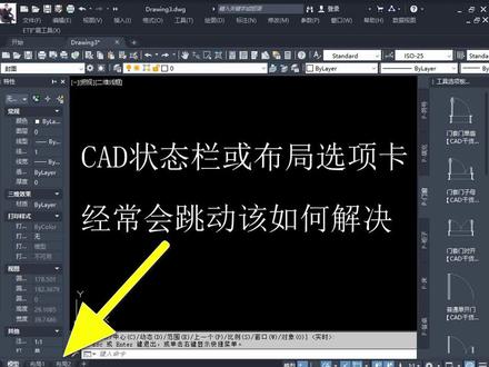 cad布局选项卡跳来跳去的怎么办#cad教程 #室内设计 #施工图