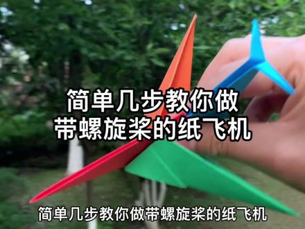 简单几步教你做带螺旋桨的纸飞机#折纸教程 #亲子手工 #简单折纸 #纸飞机 @DOU+小助手