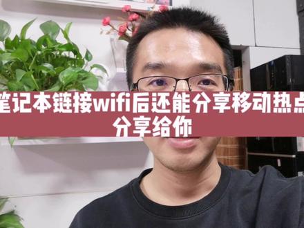 电脑链接wifi后还可以分享移动热点,分享给你#电脑知识 #随身wifi #创业 #同城热门