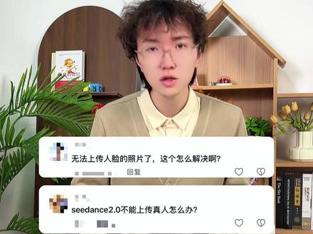 seedance2不支持真人图片生成视频了?是真的吗?有什么应对方案?#电商AI #服装AI #木桐AI #科技下一站