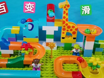 搭建一个有长颈鹿和大象的滑道,小朋友喜欢吗,儿童益智玩具,