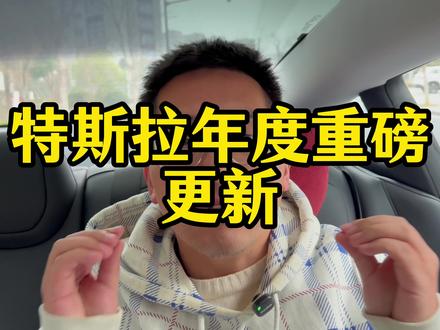 1月27日 特斯拉 年度最新OTA 来了#特斯拉 #特斯拉model3 #特斯拉OTA #dou是好车