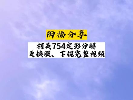 柯美754定影组件详细拆解步骤来了,视频有点长,请耐心看完,@#打印机维修 #复印机维修 #复印机租赁 ,柯美754更换定影膜、定影下辊