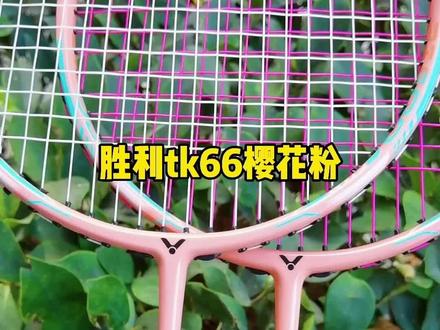 胜利 tk66 超超轻 可以拉30磅 哎呦不错哟 #羽毛球 #羽毛球拍 #威克多 #运动