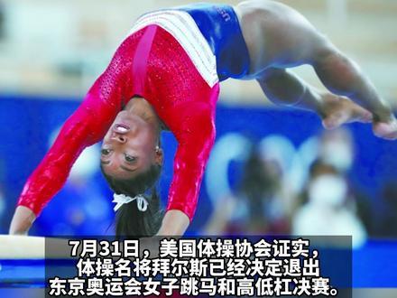 美国体操名将拜尔斯三度退赛!自称没有受伤,只是自尊心受了点伤害