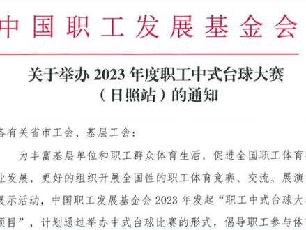 由中国职工发展基金会发起的“职工中式台球大赛”项目,全国职工均可报名参赛,快和你的同事一起组队参赛吧,视频末尾附参赛报名表及自愿参赛责任告知书#乔氏台球官方 #乔氏中式台球大师赛