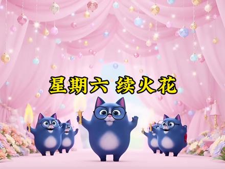 今天是2月28日,星期六#续火花#可爱#动画#火伴冲冲冲