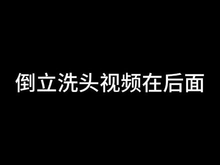 倒立洗头视频在后面#王者荣耀 #海南二手车 #阿驰二手车