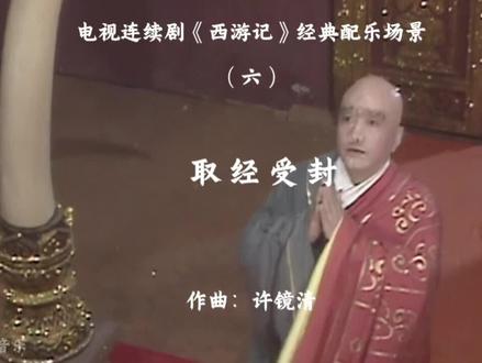 唐僧本就是佛祖座下的三弟子,金蝉子转世,被封为三十五佛中排行第十九位。持诵旃檀功德佛名号的功德,能消过去生中,阻止斋僧的罪业。而三十五佛中排名第一的释迦牟尼佛,排名第二的是金刚不坏佛,排名第三的则是宝光佛。唐僧的封位排名不算低了。
孙悟空被封为斗战胜佛,在三十五佛中排名第31位。斗战胜佛这个名字听上去非常霸气,却跟打打杀杀没什么关系,指的是战胜自己贪欲、私心、色心、痴心等,也就是说,这个佛是战胜了自我内心的“觉悟者”。
猪八戒凶顽、好色、好吃、懒做、拆台、散货,玩得不亦乐乎,对师父是溜须拍马,对师兄是嫉贤妒能,对师弟是尽情压榨,西天一行,其有功,但也有不少过错,佛祖给他封了个净坛使者,已经不错了,也算是对观音菩萨的许诺有个交代,毕竟菩萨曾经许诺猪八戒一个“正果”,净坛使者也是菩萨级。
沙和尚被封为金身罗汉。沙僧个性憨厚,忠心耿耿。他不像孙悟空那么叛逆,也不像猪八戒那样好吃懒惰、贪恋女色,自他放弃妖怪的身份起,他就一心跟着唐僧,正直无私,任劳任怨,谨守佛门戒律,踏踏实实,谨守本分,最终功德圆满,被如来佛祖封为“南无八宝金身罗汉菩萨”,称谓上虽然为“罗汉”,却属于菩萨位,而金身罗汉这个职位,并不是普通的一般菩萨,而是诸多罗汉的老大、上司。诸多罗汉指的是五百阿罗汉和十八罗汉。五百阿罗汉是指佛陀的众多追随者,而十八罗汉则是释迦摩尼的十六位得道弟子加上降龙、伏虎两大罗汉。降龙、伏虎两大罗汉地位很高,是十八罗汉里的领头。同时,金身罗汉的“金身”也很有说法。金身是指佛教中修炼出的正果,需要经历一定的洗礼才能得到,不是一般佛陀能够拥有的。如来就是丈六金身,而唐僧西行所修成的,也叫作金身正果。观音也曾向小白龙说过:待到功德圆满,你便超越平凡,修你个金身正果。所以金身是很多人梦寐以求的功德。
小白龙被恢复真龙之身,加封八部天龙。“八部天龙”,又称为天龙八部、龙神八部、八部众。许多大乘佛经叙述佛向诸菩萨、比丘等说法时,常有天龙八部参与听法。八部天龙包括八种神物,因为“天众”及“龙众”最为.重要,所以称为“天龙八部”。八部者,一天众,二龙众、三夜叉、四乾达婆、五阿修罗,六迦楼罗,七紧那罗,八摩呼罗迦。“天龙八部”是佛的“护法神”。诸天和龙神为八部众的上首。(评论来自天河说人文《取经工程成功后,唐僧师徒都被封了什么职位?有何讲究?》)#一代人的回忆 #西游记86版电视剧