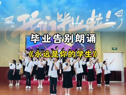 毕业季六一毕业典礼六年级朗诵,永远是你的学生,老师六年的时光,您付出的点点滴滴,我们永远都不会忘记,再见了老师。#朗诵 #毕业季 #毕业典礼 #我们毕业啦 #六一汇演