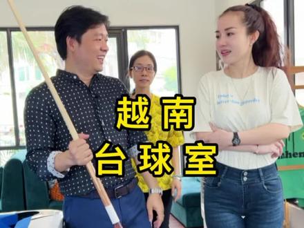 用影像记录越南美好生活 越南台球室#海外生活 #越南 #台球 #休闲运动