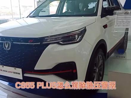 #长安汽车 CS55 PLUS怎么消除胎压警报#广东省 #抖音小助手