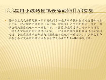 13.3 应用小波的图像去噪的MATLAB实现