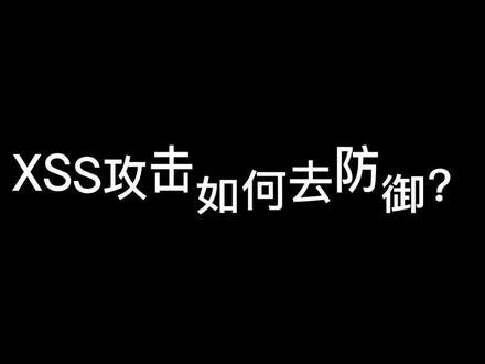 XSS攻击如何去防御?#黑客 #网络安全 #软件开发 #web@中云时代AI云防护