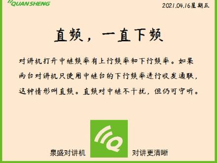 一次说清,对讲机的直频通联。 #科普# #业余无线电# #对讲机# #冷知识 #日历 #中继