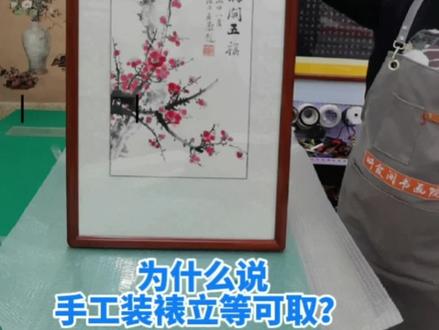 书画#字画装裱 #传统文化 #国画 #同城裱画 #天津裱画 #裱画 #装裱服务 手工装裱,立等可取。