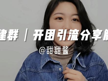 快团团社群团购关于如何引流
想引流是一件好事,但同样我们也要警醒,任何想走捷径、一蹴而就的行为都是行不通的。所以引流这一步,关键就在于你的基础,一定要动的了脑筋,拉的下面子,快团这么简单的工具,没有成本,不需备货,不需你发货,连售后都不需要管,我们亦.团团甚至帮大家把每天的营业发团品都省下了,那么你只需做分工引流这一步而已,如果连这一步都做不好,做不了,那么你也真的也无法做好其他事了‼️
最后,引得来,留的住,先堵住出水口,再想办法引流。这样才事倍功半。#引流拓客 #快团团 #团购 #社群团购 #干货 #女性创业 #女性成长 #创业
