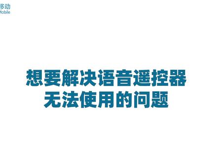 家里的语音遥控器突然用不了怎么办?这个视频教程教会你~#遥控器 #电视教程