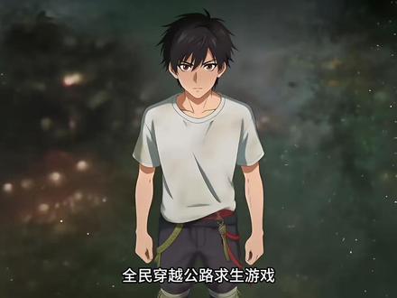 公路求生 动漫解说 #动漫 #动漫解说 #ai动漫 #动漫推荐 #动画解说