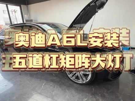 奥迪A6LC8五道杠矩阵大灯安装过程拆卸部位步骤,五道杠矩阵大灯上车效果#抖音汽车人共创计划 #奥迪a6l #五道杠大灯 #原创剪辑