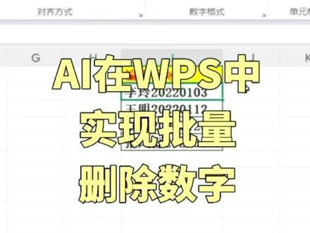 AI一键删除数字,只保留中文汉字 #ai #WPSAI #OFFICEAI #excel办工小技巧 #office办公技巧