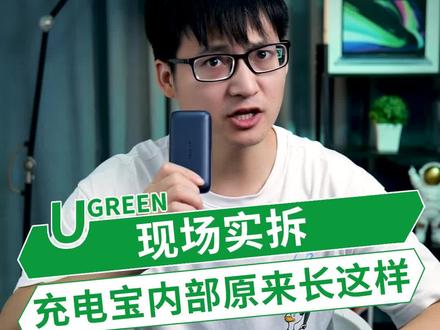 平时用的充电宝里面到底有什么?直接把它拆开,带你揭秘!#拆解 #绿联充电宝