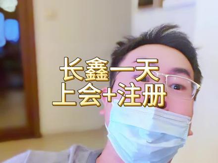 长鑫存储,同一天上会到提交注册,护航速度。