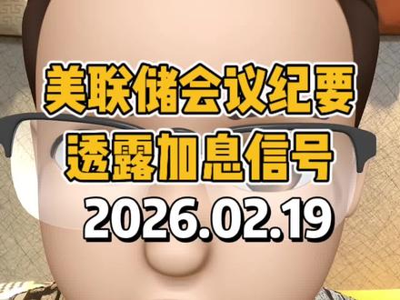 美联储会议纪要,透露加息信号#美股 #美联储 #股票 #金融 #财经