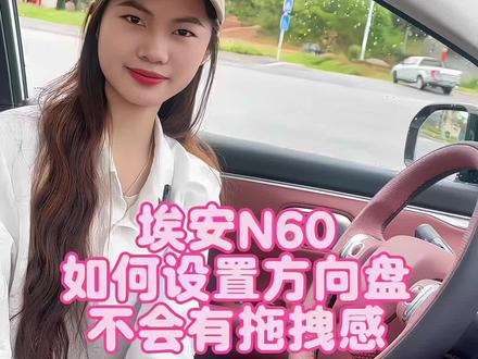 只需这样设置一下,你的埃安N60在开车的时候,就不会有拖拽感了,没有设置的车友,赶紧设置起来吧!#埃安汽车#埃安N60 #每天一个用车知识 #真实车主经验