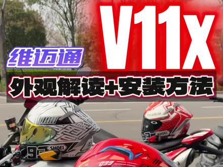 维迈通v11x头盔蓝牙耳机外观解读及安装方法! #摩托车#电摩 #头盔蓝牙耳机 #摩旅 #头盔