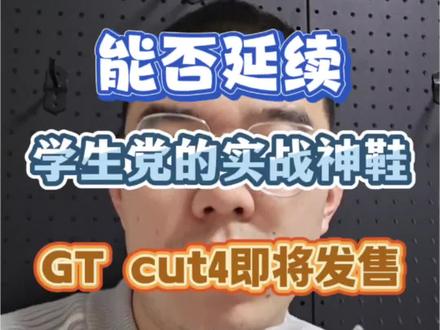GTcut4即将发售!延续一代神鞋荣耀还是中看不中用了?
#运动型人格指南 #GTcut4 #球鞋推荐 #篮球需要沉淀 #实战球鞋