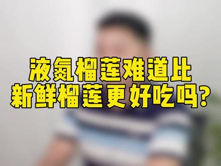 液氮冷冻技术你们听说过吗?那么把它用于猫山王榴莲上会有什么作用呢?#科普一下 #涨知识 #猫山王榴莲 #液氮冷冻