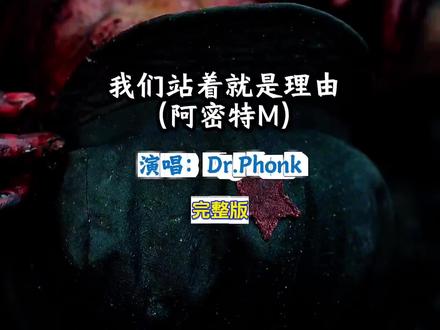 我们站着就是理由(阿密特M)Dr.Phonk完整版#我们站着就是理由#歌曲我们站着就是理由#我们站着就是理由完整版#我们站着就是理由阿密特M