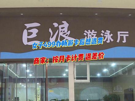 女子499办畅游卡后想退费。商家:按月卡计费 退差价。