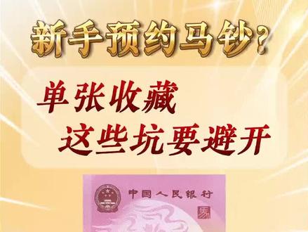 新手预约马钞?单张收藏这些坑要避开#生肖钞 #马钞#爱藏评级#马钞预约#纪念钞评级