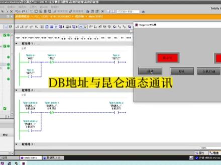 【手把手教学】
昆仑通态触摸屏与西门子1200PLC _DB地址通讯操作#零基础学电工 #西门子plc #plc培训 #技术分享 #电气 @DOU+上热门 @DOU+小助手