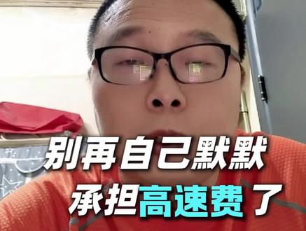 顺风车高速费到底该谁出?90%车主都搞错了 #顺风车经验分享 #顺风车司机 #顺风车