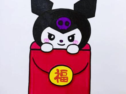 你还不会画红包? 库洛米新年红包,这样画一学就会,快来一起试试吧!#新年绘画 #新年简笔画 #简笔画 #库洛米 #新年红包