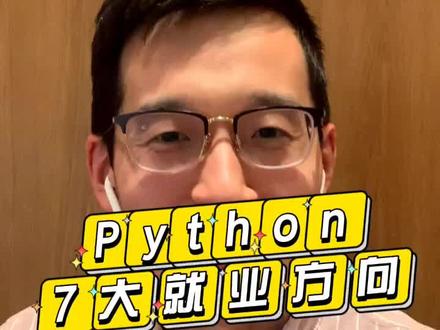 Python的7大就业方向!学了Python能干什么?小白适合哪个方向?#知识分享 #干货 #经验分享 #python #就业 #程序员
